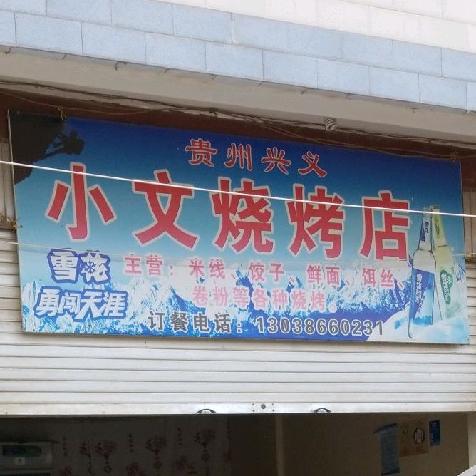 小文烧烤店