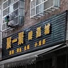 聚一聚啤酒城