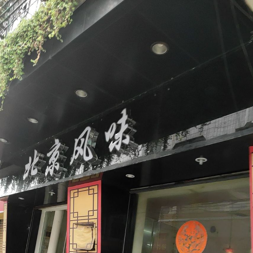 北京风味(中山路总店)