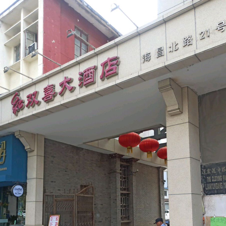 红双囍大酒店(海昌北路店)