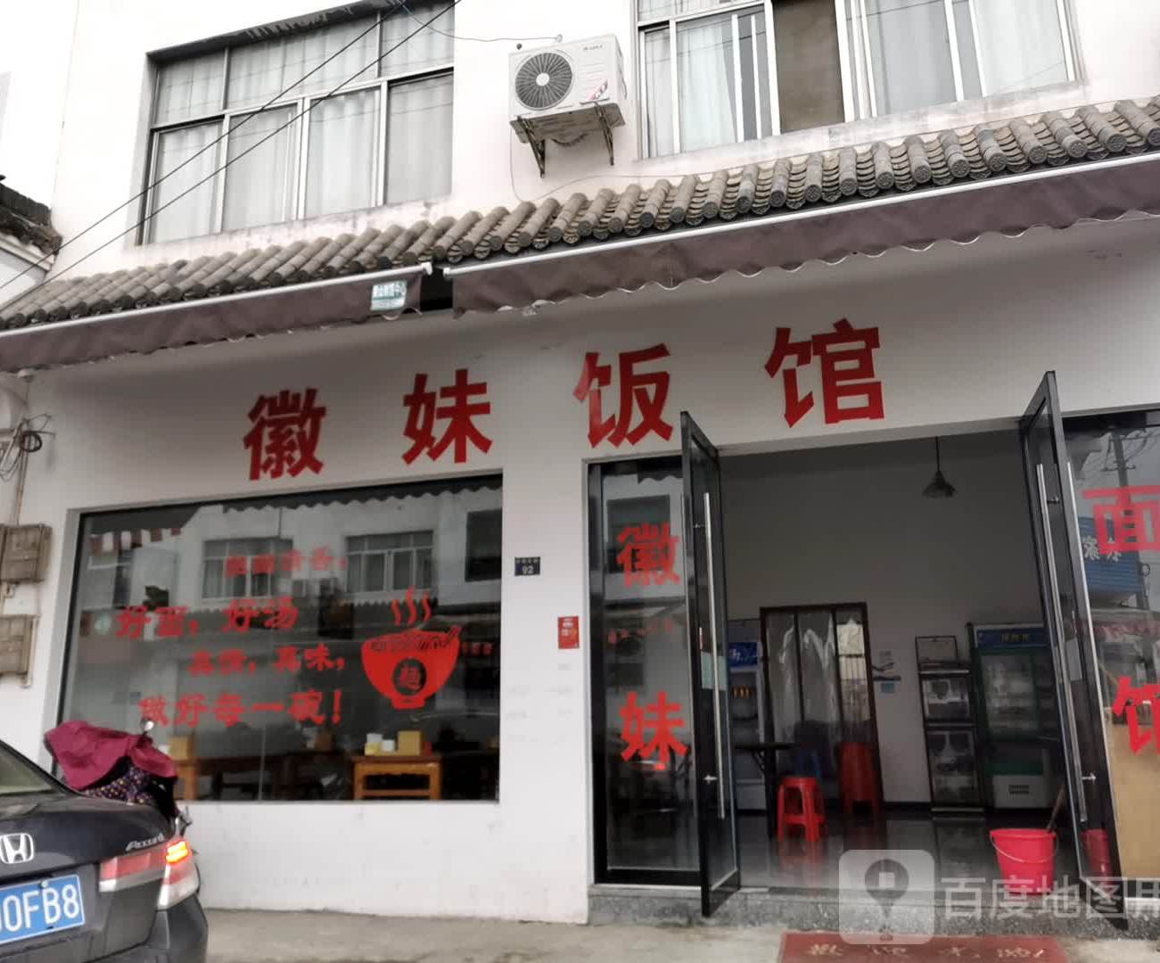 徽妹楼(丰南大道店)