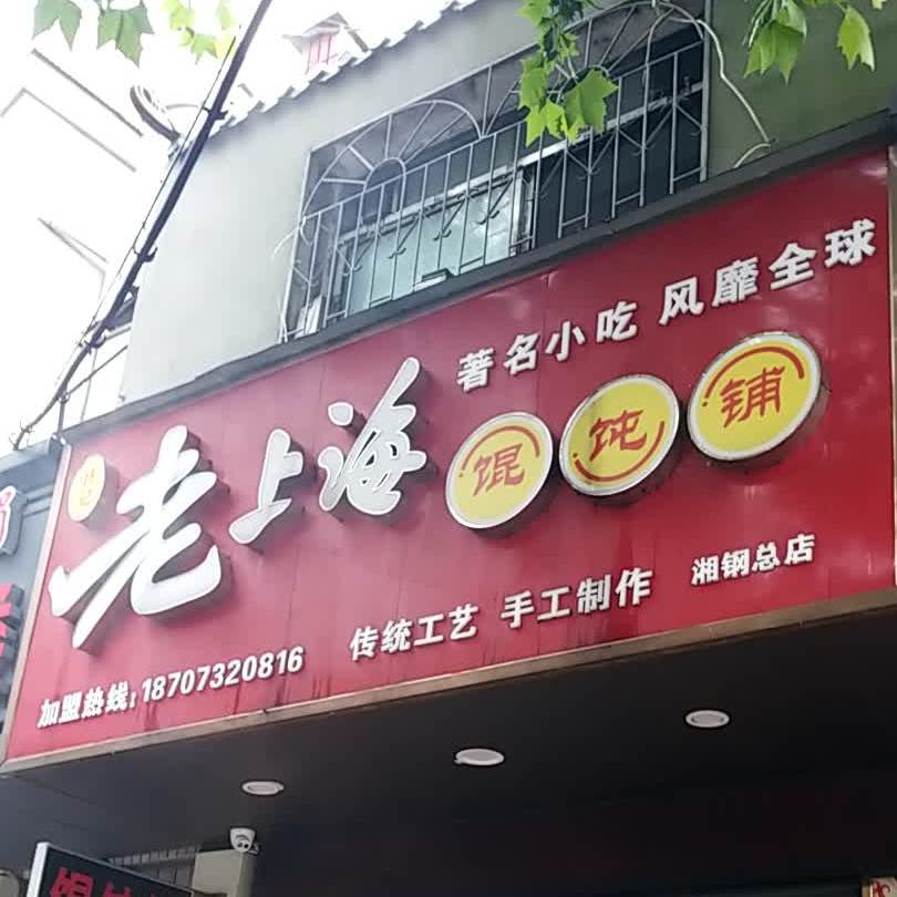 林记老上海馄饨铺(湘钢总店)