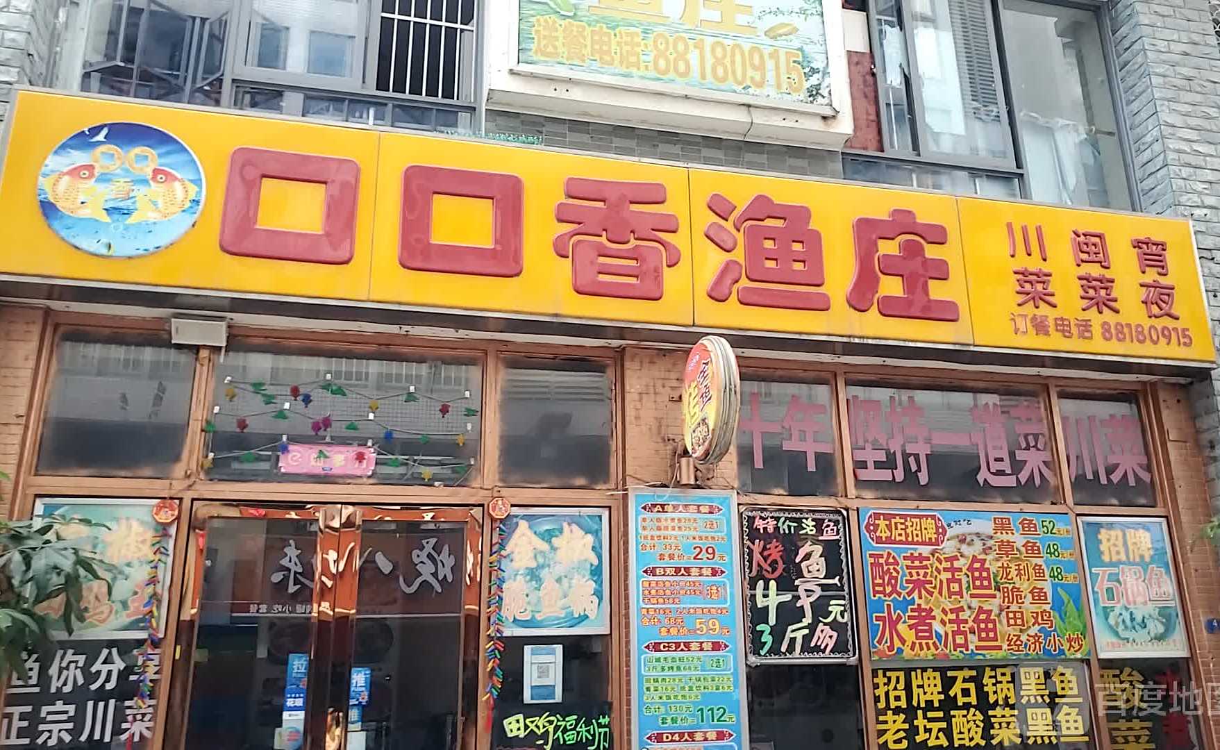 口口香渔庄(冠亚广场店)