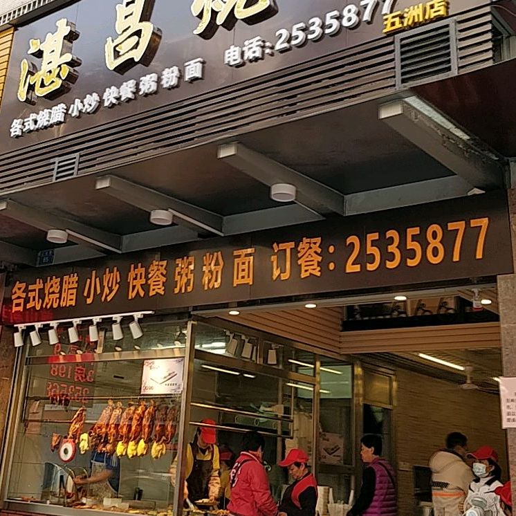 湛昌烧腊(五洲店)