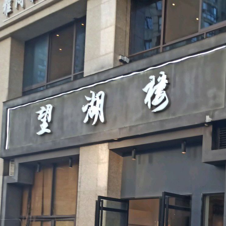 望湖娄(义安店)