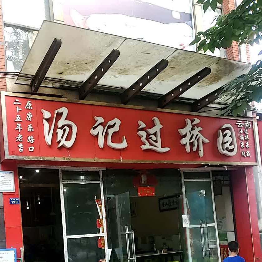 汤记过桥园(水木清华店)
