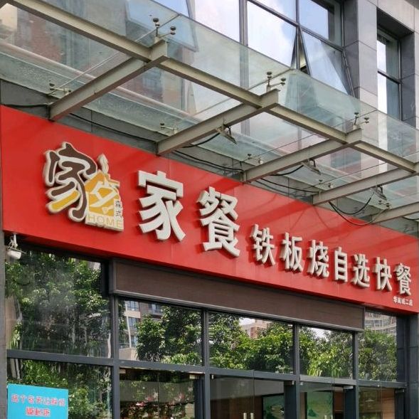 铁板烧自选快餐(华南国际电子商务中心店)