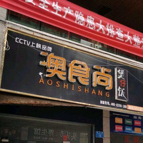 澳食尚煲仔饭(滨江大道店)