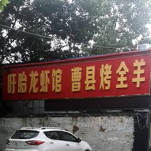 谯城小红院盱眙龙虾