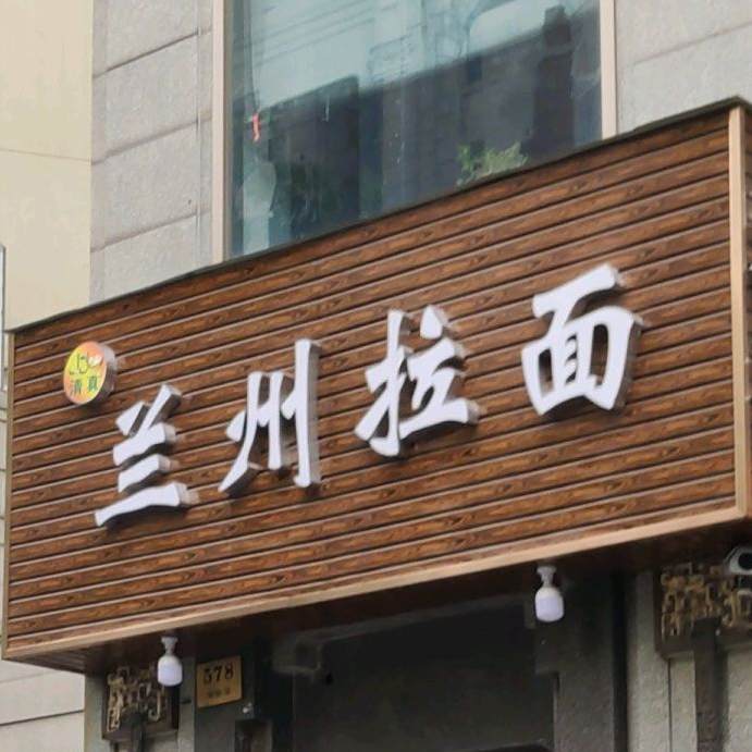 清真兰州拉面(凤阳路店)