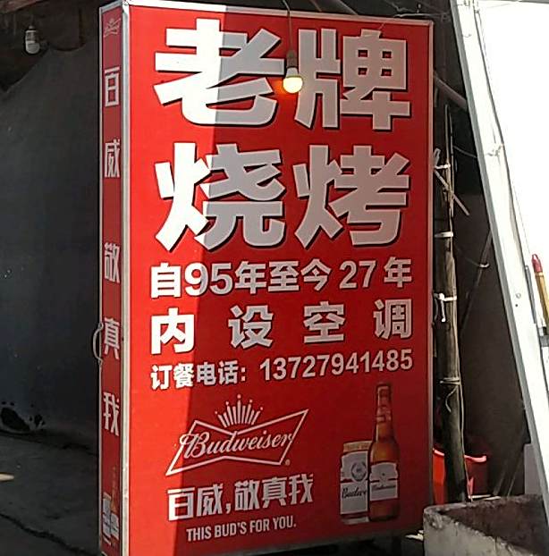 老牌烧烤