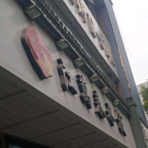 江万春水饺(安庆总店)