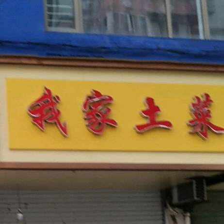 我家菜馆馆