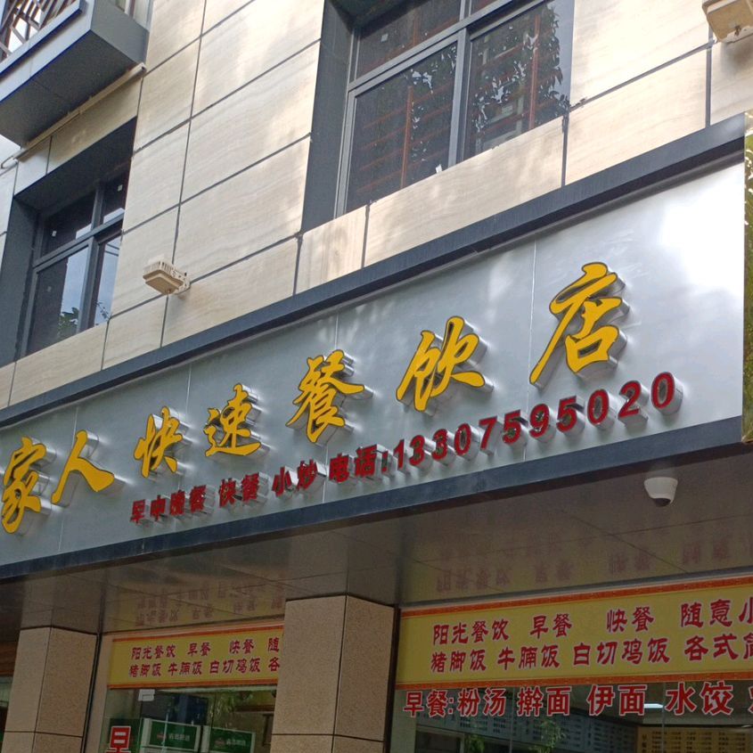 潮家人(快速餐饮店)