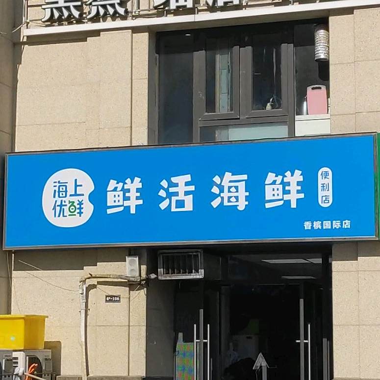 海上优鲜鲜活海鲜便利店(香槟国际店)