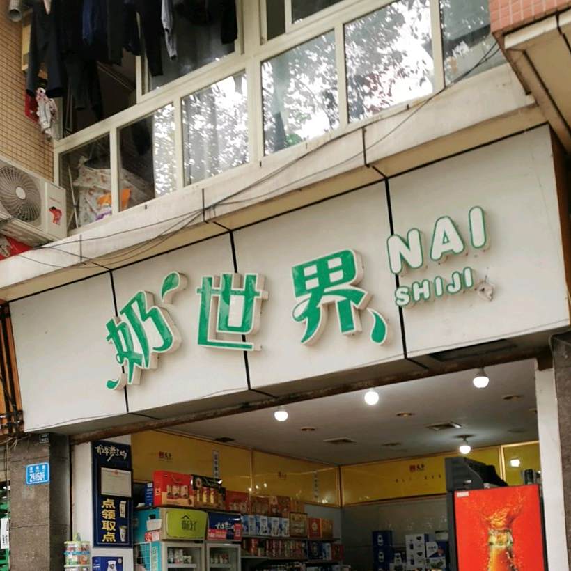奶世界(清桥路店)