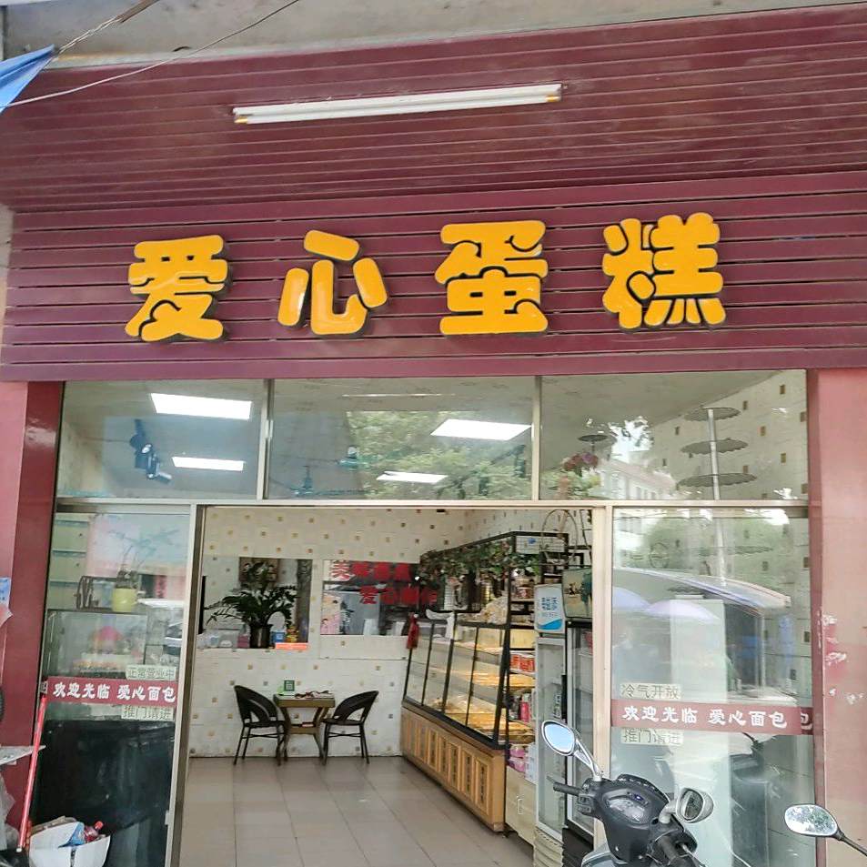 爱心蛋糕店(岗美店)