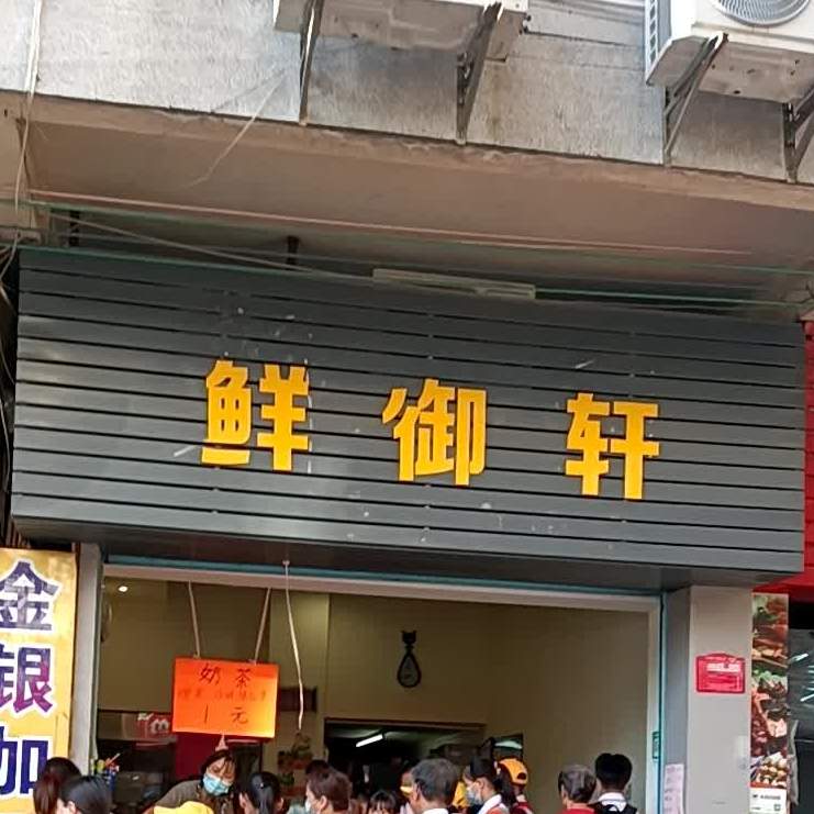 宇轩