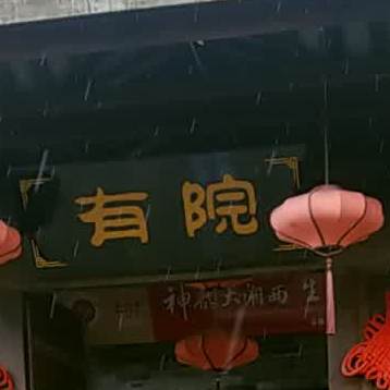 有院