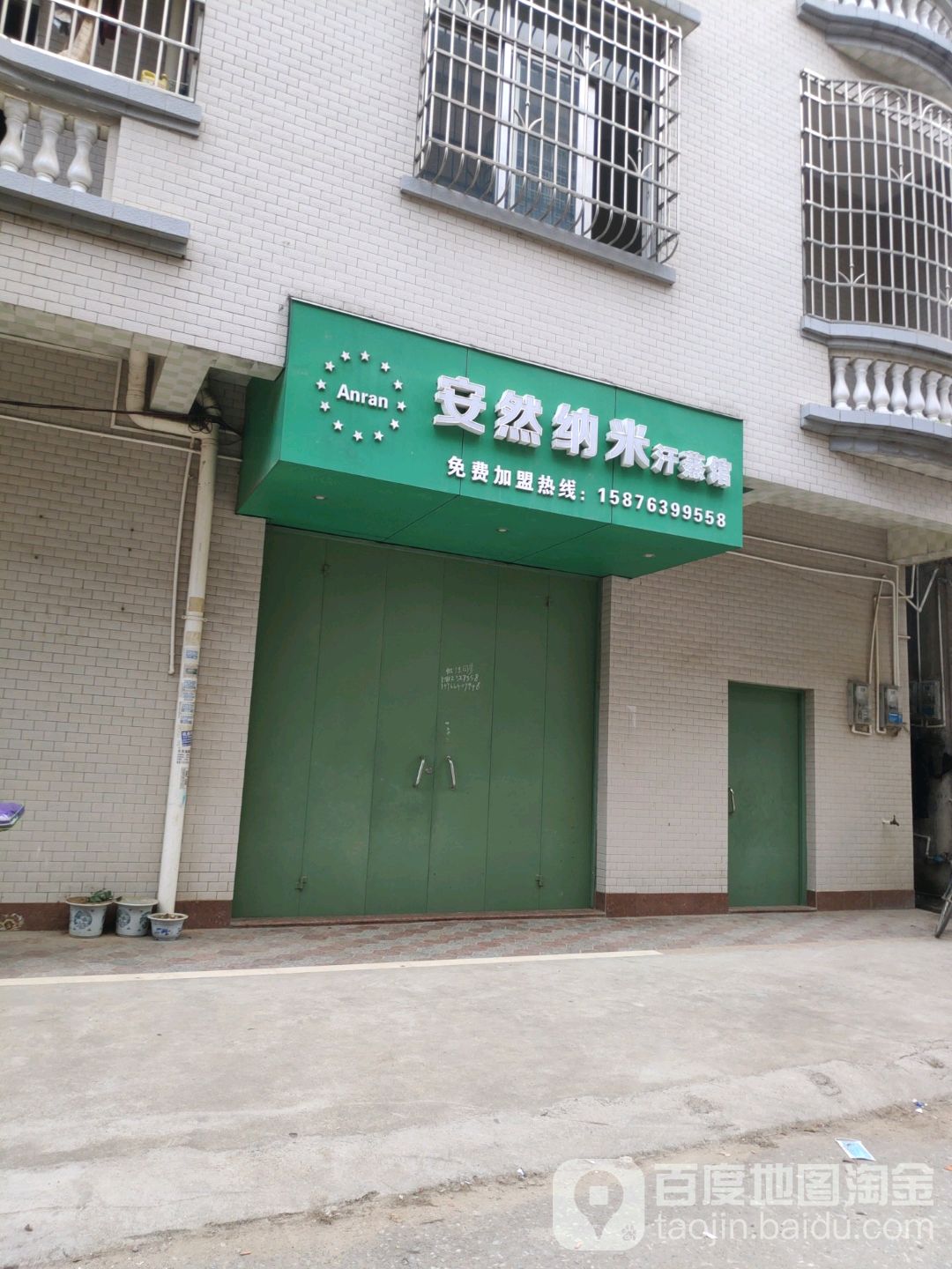 安然纳米养生馆(龙兴路店)