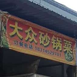 大众沙锅菜