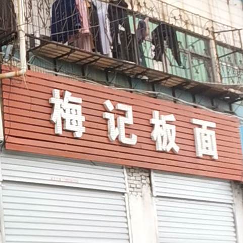 梅地板面(八公山商业街店)