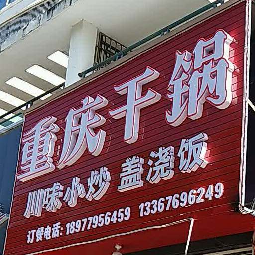 重庆干锅(站北路店)