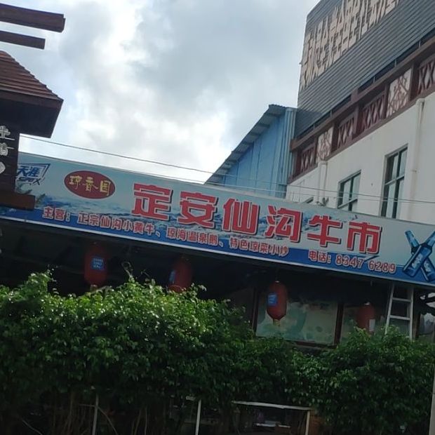 定安仙沟牛市(英州店)