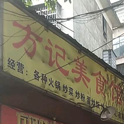 方记特色美食馆