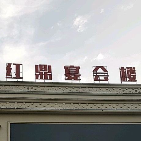 公交,地址,地图,预定,价格,团购,优惠,红鼎宴会楼在哪,怎么走_蚌埠