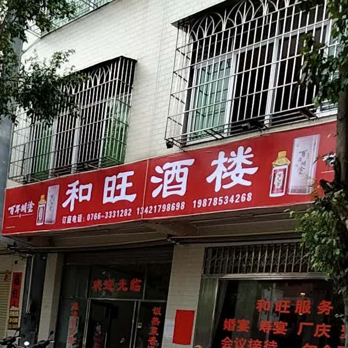 和旺酒楼(附城店)