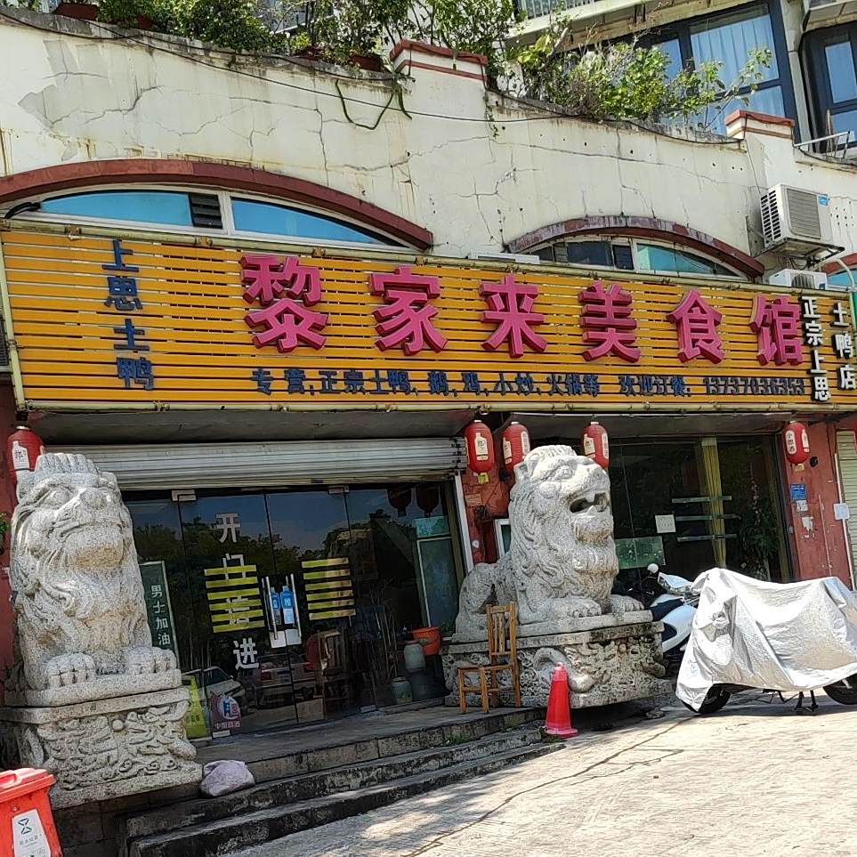 黎家来美食馆(土鸭店)