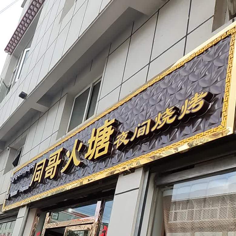 同哥火塘