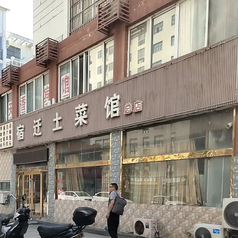宿迁土菜管(西湖路店)