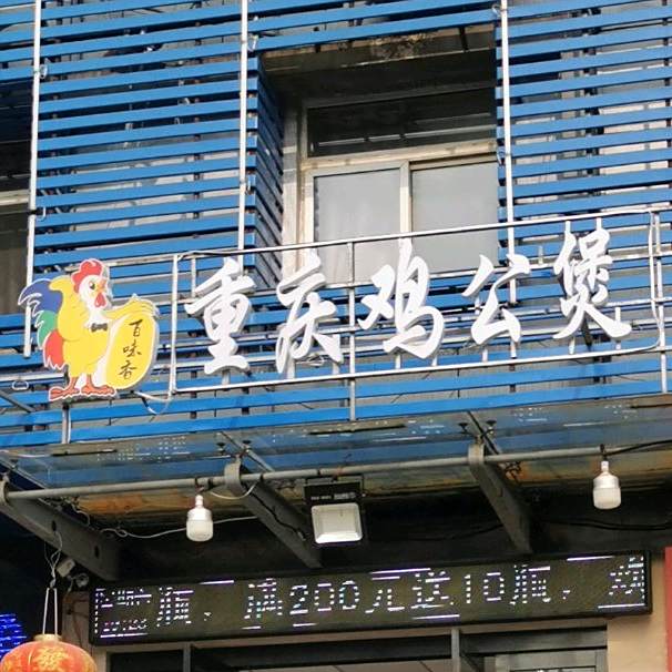 重庆鸡公煲(清溪路店)