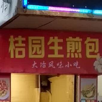桔园生煎包