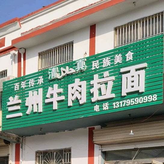 清真兰州牛肉拉面