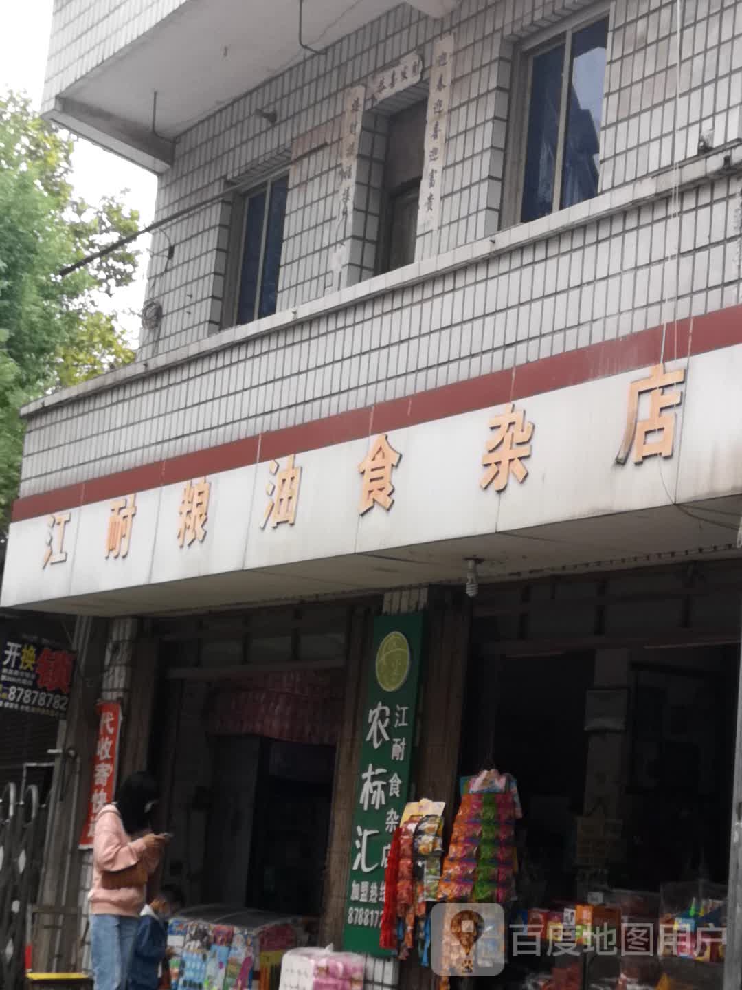 江耐粮油食杂店