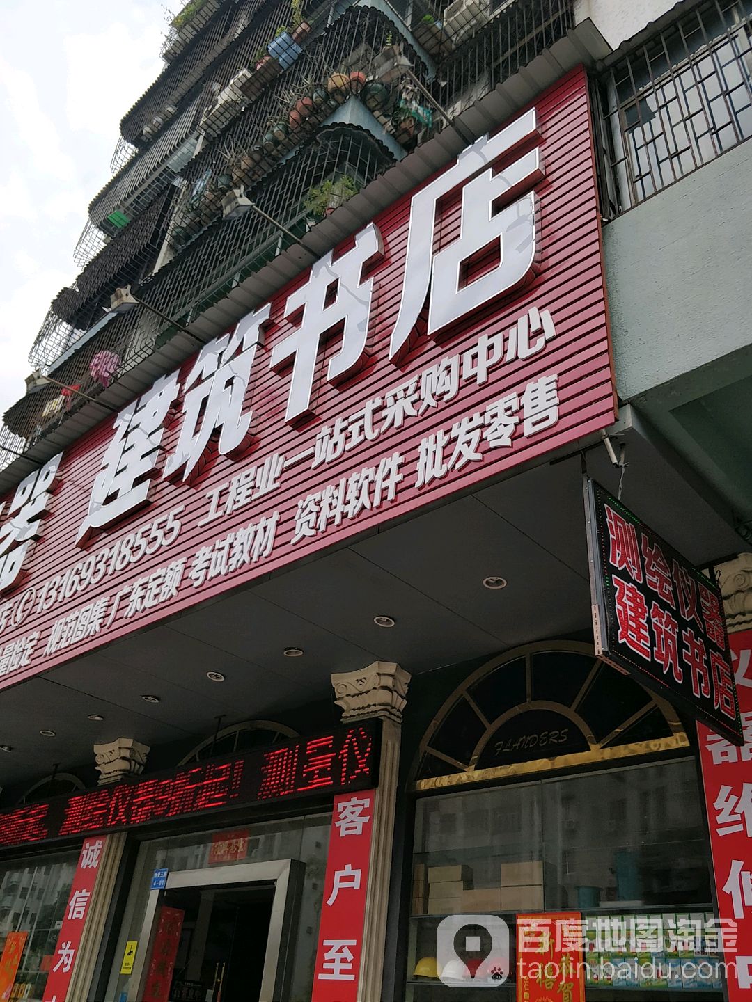 宏城测绘仪器建筑书店