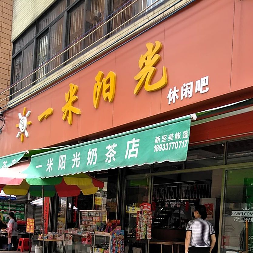 一米阳光奶茶店