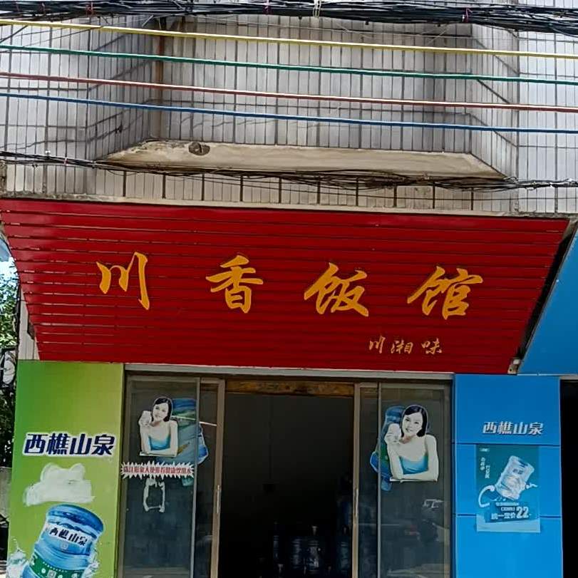 川香饭馆(裕塘西街店)