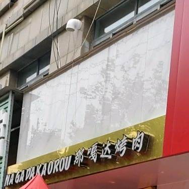 大德意那嘎达烤肉(凤凰城店)