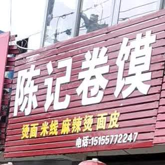 陈记卷莫