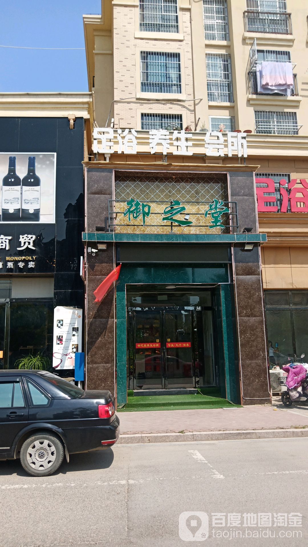 御之堂足浴养生会所