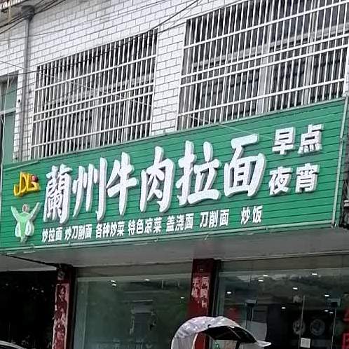 清真兰州牛肉拉面