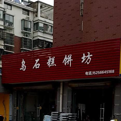 乌石糕饼坊