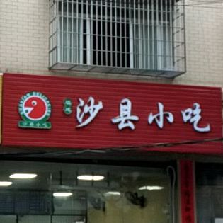 沙县小吃(向阳路店)