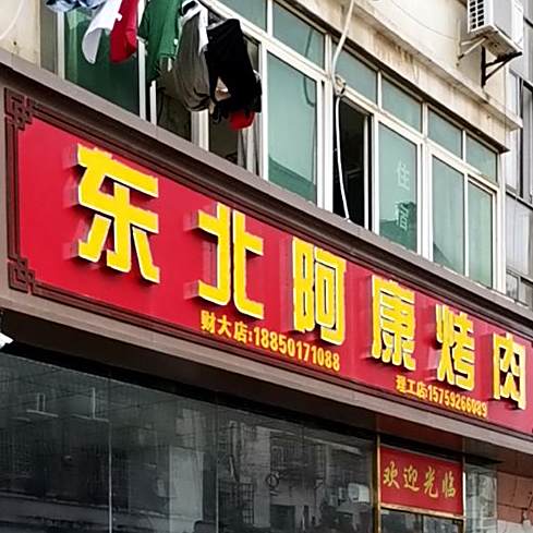 东北阿康烤肉(理工店)