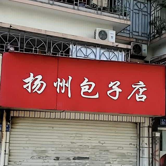 扬州包子店(电建路店)