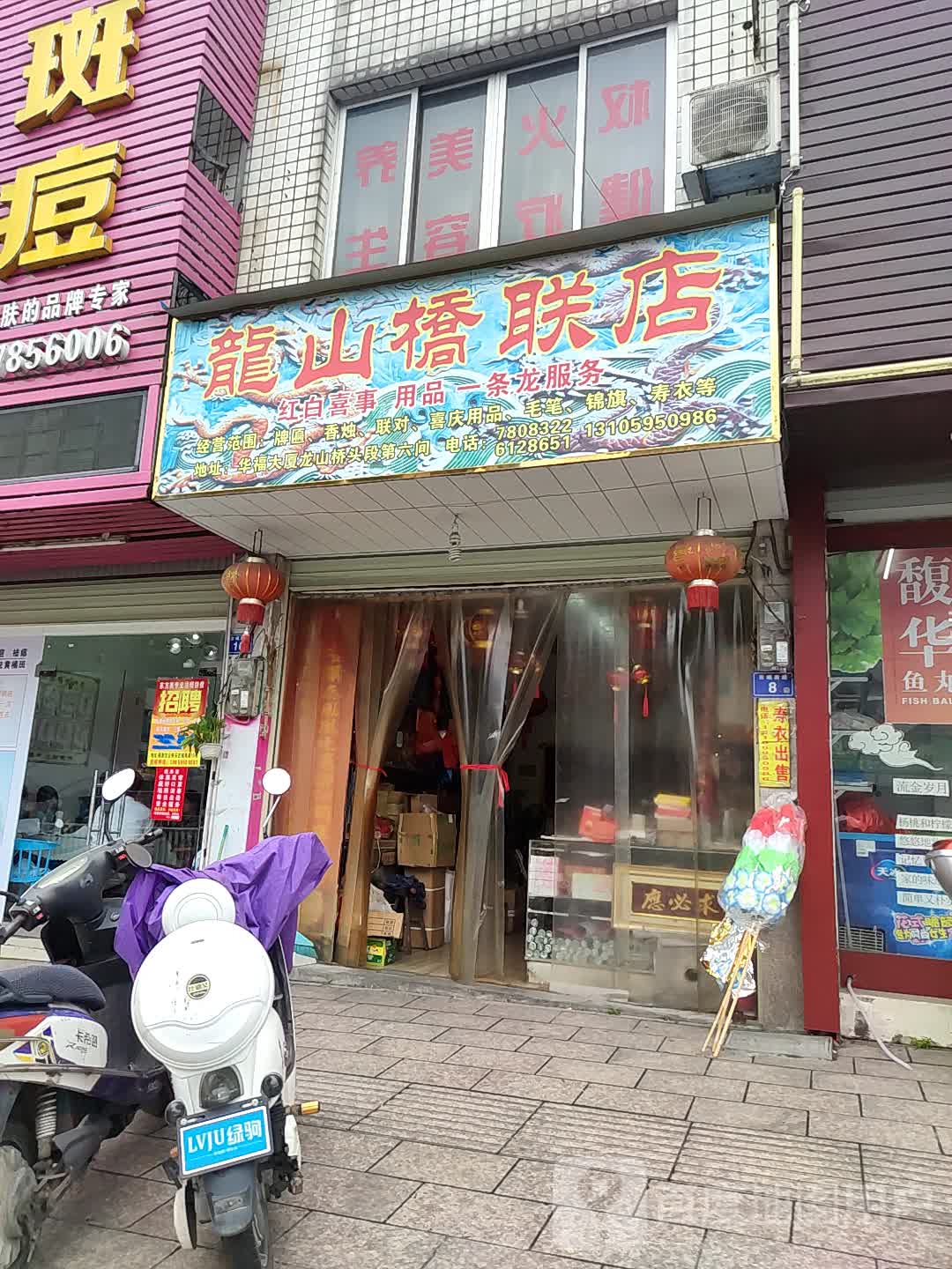 龙山乔联店